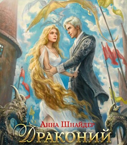 «Драконий инстинкт» Анна Шнайдер