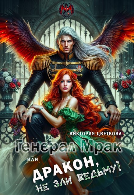 Читать онлайн «Генерал Мрак, или Дракон, не зли Ведьму!»  Виктория Цветкова