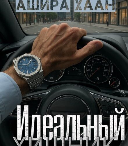 «Идеальный хищник» Ашира Хаан