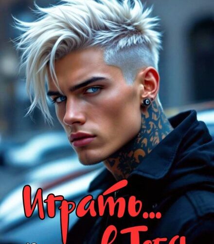 «Играть... в тебя» Мария Зайцева