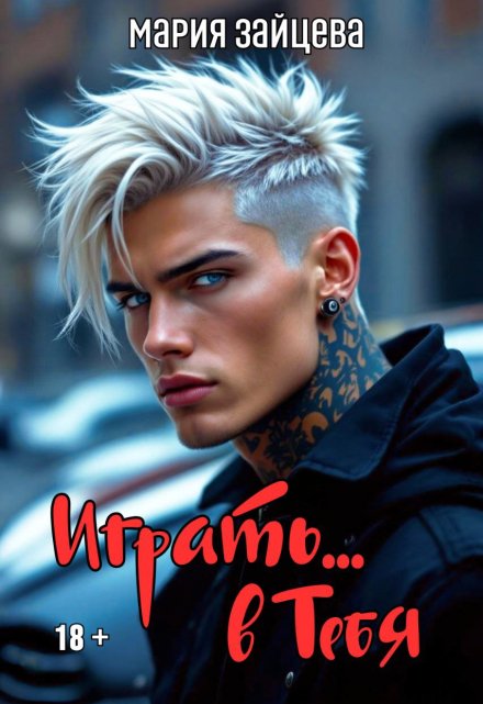 Читать онлайн «Играть... в тебя»  Мария Зайцева