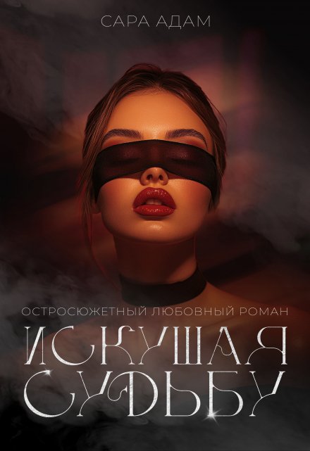 Читать онлайн «Искушая судьбу» Сара Адам