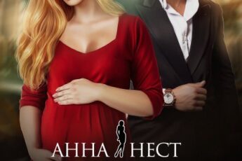 «Измена. Мой муж и моя сестра» Анна Нест