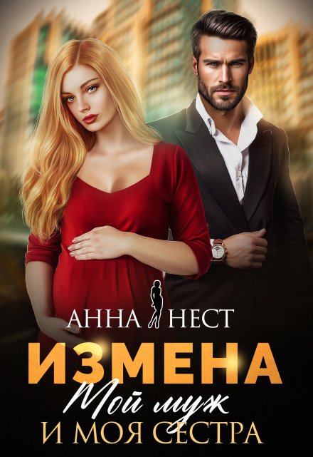 Читать онлайн «Измена. Мой муж и моя сестра»  Анна Нест