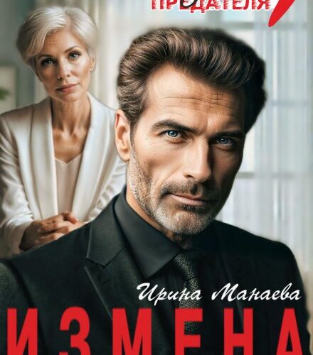 «Измена. Плата по счетам» Ирина Манаева (Dulsinta)