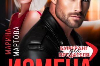 «Измена. Вы забрали у меня будущее» Марина Мартова