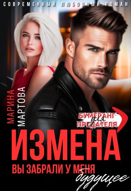 Читать онлайн «Измена. Вы забрали у меня будущее» Марина Мартова