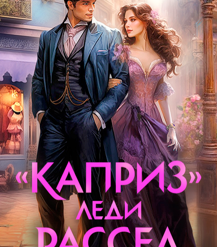 «Каприз леди Рассел» Кира Леви