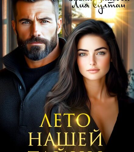 «Лето нашей тайны» Эмма Власова, Лия Султан