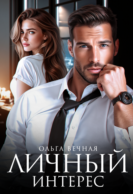 Читать онлайн «Личный интерес»  Ольга Вечная