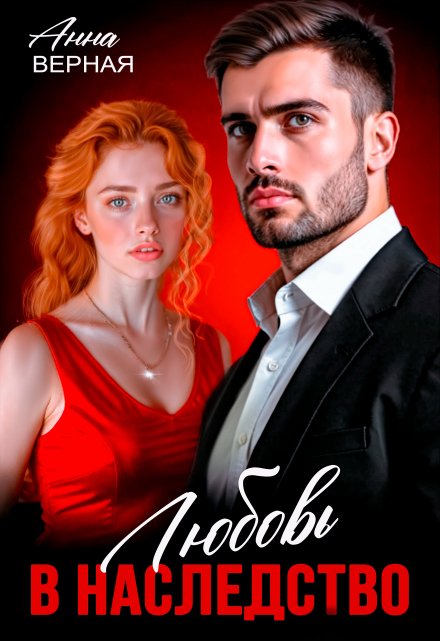 Читать онлайн «Любовь в наследство»  Анна Верная