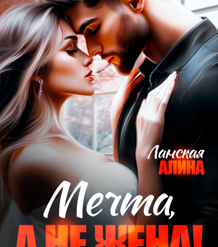 «Мечта, а не жена!» Алина Ланская
