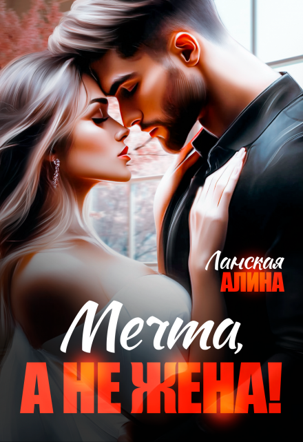 Читать онлайн «Мечта, а не жена!»  Алина Ланская