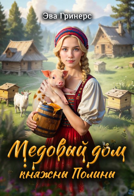 Читать онлайн «Медовый дом княжны Полины» Эва Гринерс