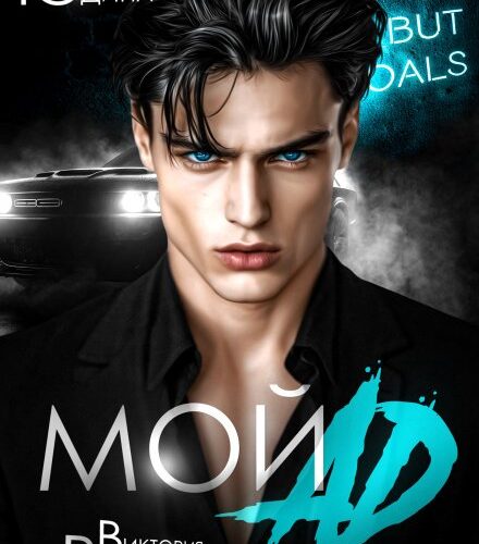 «Мой ад» Виктория Вашингтон, Екатерина Юдина