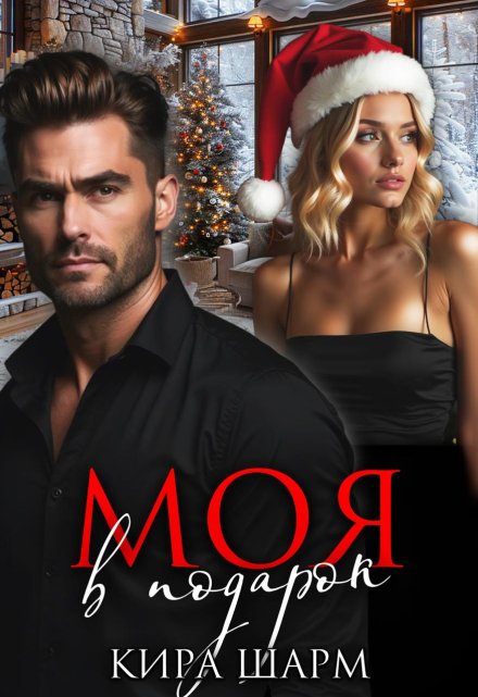 Читать онлайн «Моя в подарок»  Кира Шарм