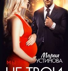 «Мы не твои. Вернуть жену» Мария Устинова