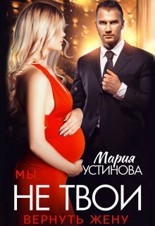 Читать онлайн «Мы не твои. Вернуть жену»  Мария Устинова