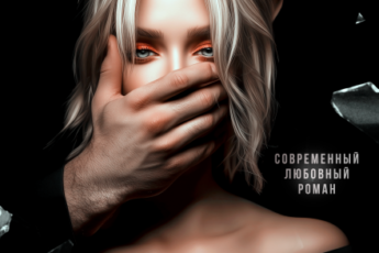 «Невольница» Наталья Шагаева