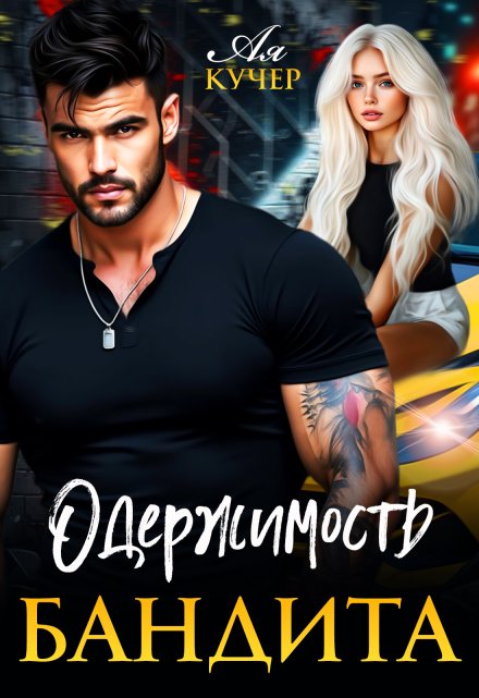 Читать онлайн «Одержимость бандита»  Ая Кучер