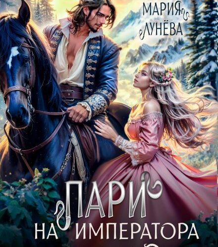 «Пари на императора драконов» Мария Лунёва