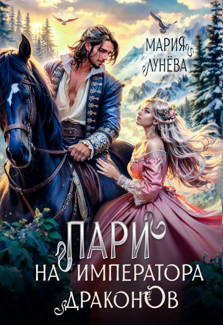 Читать онлайн «Пари на императора драконов»  Мария Лунёва Читать онлайн «Пари на императора драконов»  Мария Лунёва