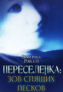 Читать онлайн «Переселенка 2: Зов Спящих песков»  Екатерина Ровская Читать онлайн «Переселенка 2: Зов Спящих песков»  Екатерина Ровская