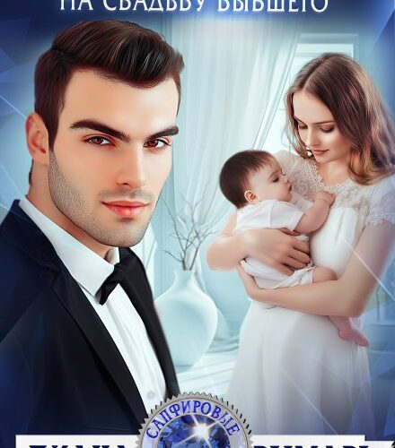 «Подарок на свадьбу бывшего» Диана Рымарь