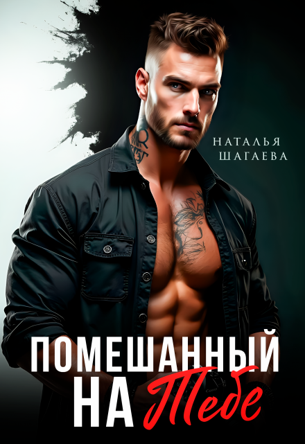 Читать онлайн «Помешанный на тебе» Наталья Шагаева