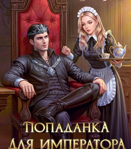 «Попаданка для императора, или Истинную вызывали» Любовь Песцова