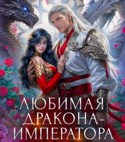 «Попаданка в злодейку. Любимая дракона-императора» Виктория Свободина