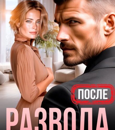 «После развода. Бывшая любимая жена» Анна Томченко