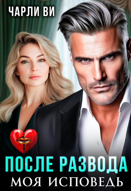 Читать онлайн «После развода. Моя исповедь»  Чарли Ви