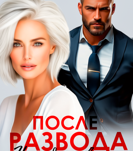 «После развода. Не надо слов, не надо паники» Элен Блио