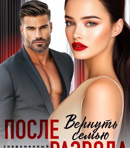 «После развода. Вернуть семью» Тина Рамм