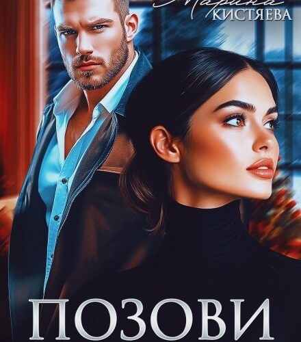 «Позови меня» Марина Кистяева