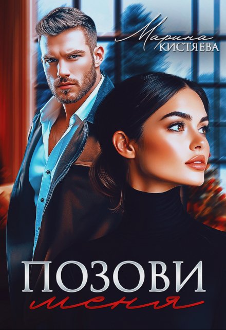 Читать онлайн «Позови меня»  Марина Кистяева