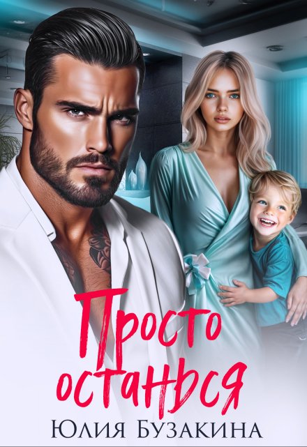 Читать онлайн «Просто останься»  Юлия Бузакина