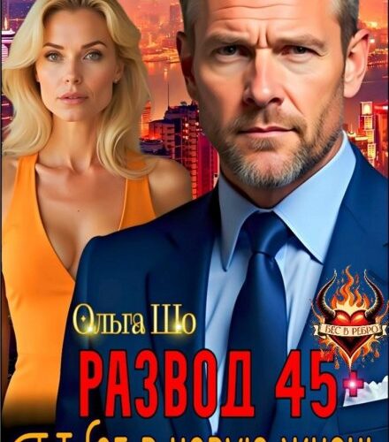 «Развод 45+. Шаг в новую жизнь» Ольга Шо