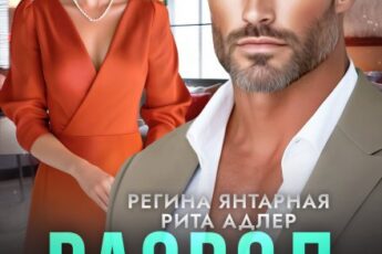«Развод без правил. Месть в комплекте» Регина Янтарная, Рита Адлер