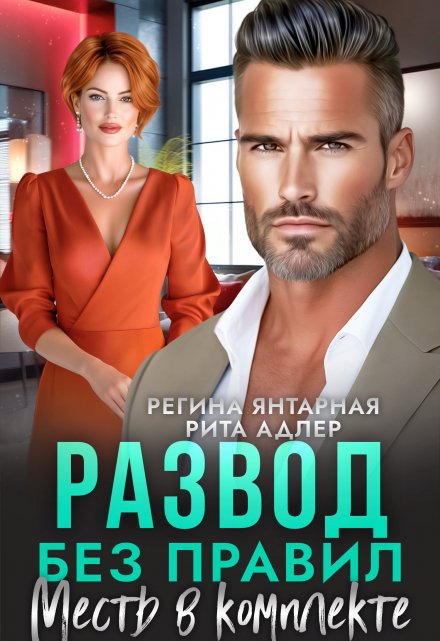 Читать онлайн «Развод без правил. Месть в комплекте» Регина Янтарная, Рита Адлер