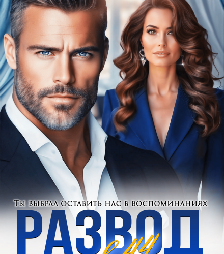 «Развод в 44. Сквозь обман» Селин Саади, Ася Петрова