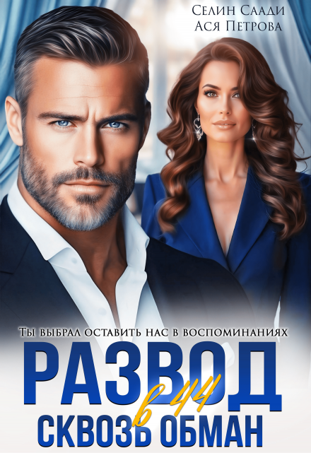 Читать онлайн «Развод в 44. Сквозь обман» Селин Саади, Ася Петрова