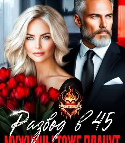 «Развод в 45. Мужчины тоже плачут» Ая Сашина