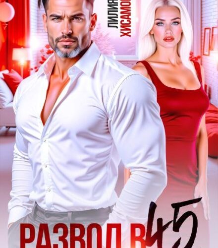 «Развод в 45. Я справлюсь» Лилия Хисамова