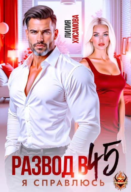 Читать онлайн «Развод в 45. Я справлюсь»  Лилия Хисамова