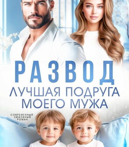 «Развод. Лучшая подруга моего мужа» Юлия Пылаева