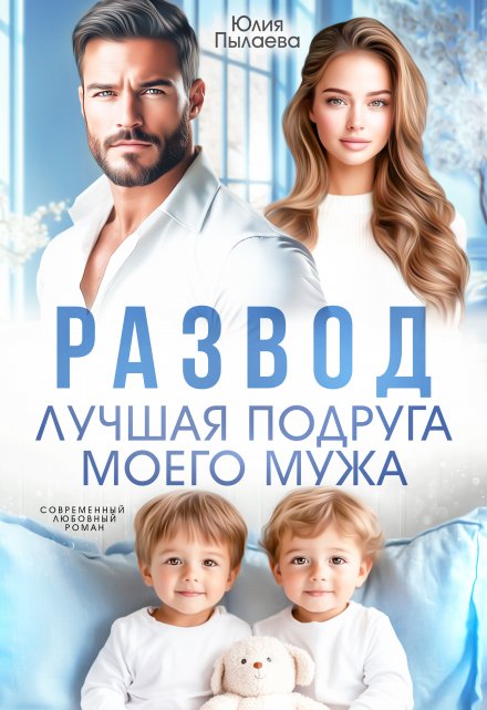 Читать онлайн «Развод. Лучшая подруга моего мужа» Юлия Пылаева