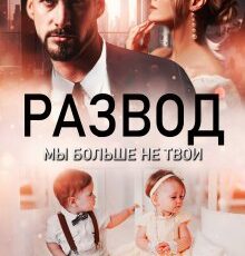 «Развод. Мы больше не твои» Мила Гейбатова