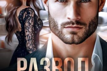 «Развод. Не проси меня вернуться» Хелен Кир